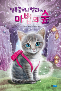 얼룩줄무늬 벨라와 마법의 숲